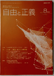 自由と正義　2020年8月