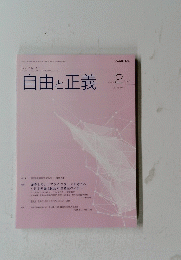 自由と正義　2024年2月