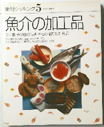 素材クッキング　5　魚介の加工品