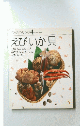 えびいか貝