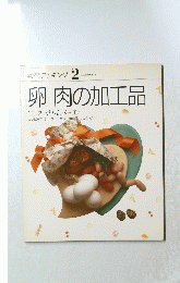 卵肉の加工品　