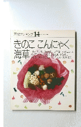 素材クッキング 14　きのここんにゃく海草