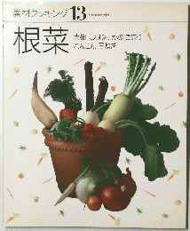 素材クッキング 13　根菜