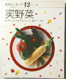 素材クッキング 12　実野菜