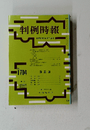 判例時報　平成12年5月11日号　No. 1704