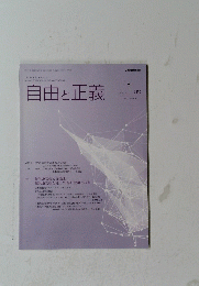 自由と正義　2021年1月号　vol.72 No. 1