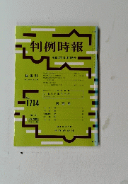 判例時報　No.1714