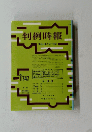 判例時報 平成13年7月11日号 1747