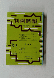 判例時報 平成12年9月11日号 No. 1716