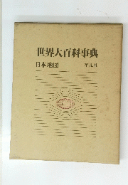 世界大百科事典