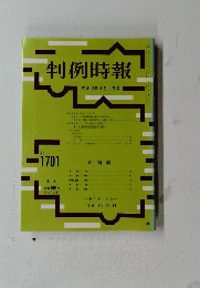 判例時報 平成12年4月11日号 No.1701