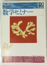数学セミナー　1996年12月