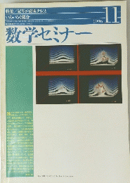 数学セミナー　1996年11月号