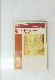 数学セミナー　1994　1