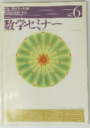 数学セミナー　1994年6月号