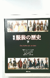 服装の歴史 下