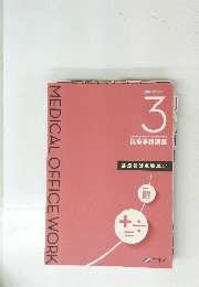MEDICAL OFFICE WORK　3