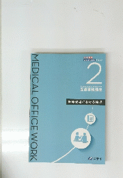 MEDICAL OFFICE WORK　2