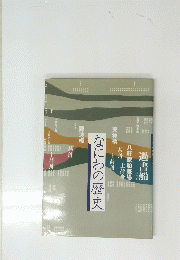 なにわの歴史