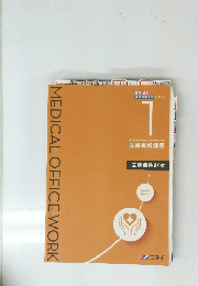 MEDICAL OFFICE WORK　医科・歯科 速修病院受付 テキスト 1