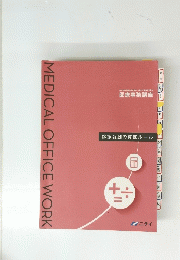MEDICAL　OFFICE　WORK　