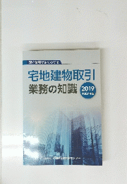 宅地建物取引業務の知識2019　平成31年版
