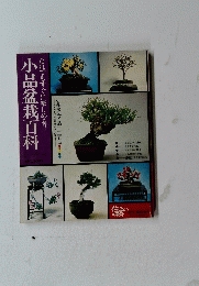 小品盆栽百科