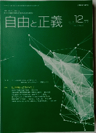 自由と正義　2019年　12月号
