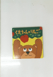 くまちゃんのりんご