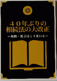 40年ぶりの相続法の大改正