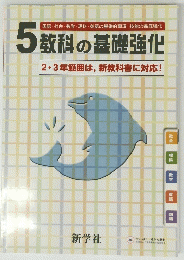 5教科の基礎強化