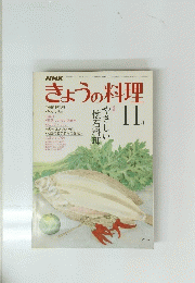 きょうの料理　11月号