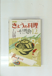 きょうの料理　12月