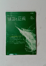 自由と正義　2019年9月