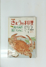 きょうの料理　2月号