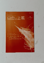 自由と正義　２０２０年４月号