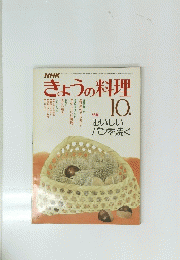 きょうの料理　10月