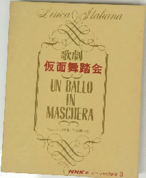 歌劇 仮面舞踏会 UN BALLO IN MASCHERA