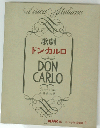 歌劇 ドン・カルロ　１