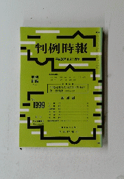 判例時報 平成20年6月1日号　No.1999