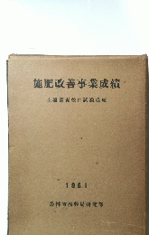 施肥改善事業成績　1961