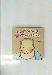 おかおいろいろあかちゃんいろいろ