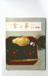茶と美 第2号 懐石用具