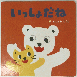 いっしょだね