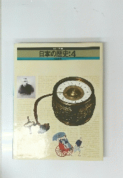 日本の歴史:4