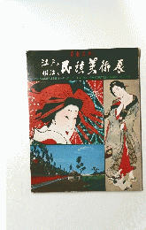 江戸と明治の良族美術展