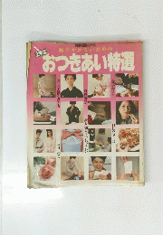おつきあい特選