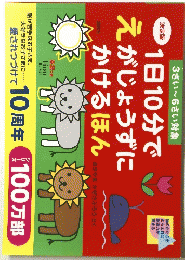 3さい?6さい対象　1日10分でえがじょうずに