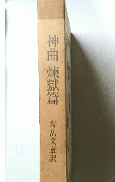 神曲煉獄篇