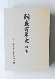 創立百年史別巻